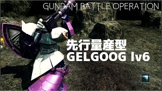 【ガンダムバトルオペレーション】先ゲルLv6 バトオペプレイ動画Ap08b