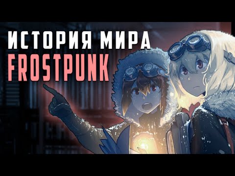 Видео: Frostpunk - Разбор сюжета | История мира