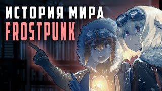 Frostpunk - Разбор сюжета | История мира