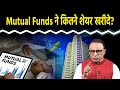 Mutual Funds का शेयरों में कितना निवेश? Watch with Anshuman Tiwari