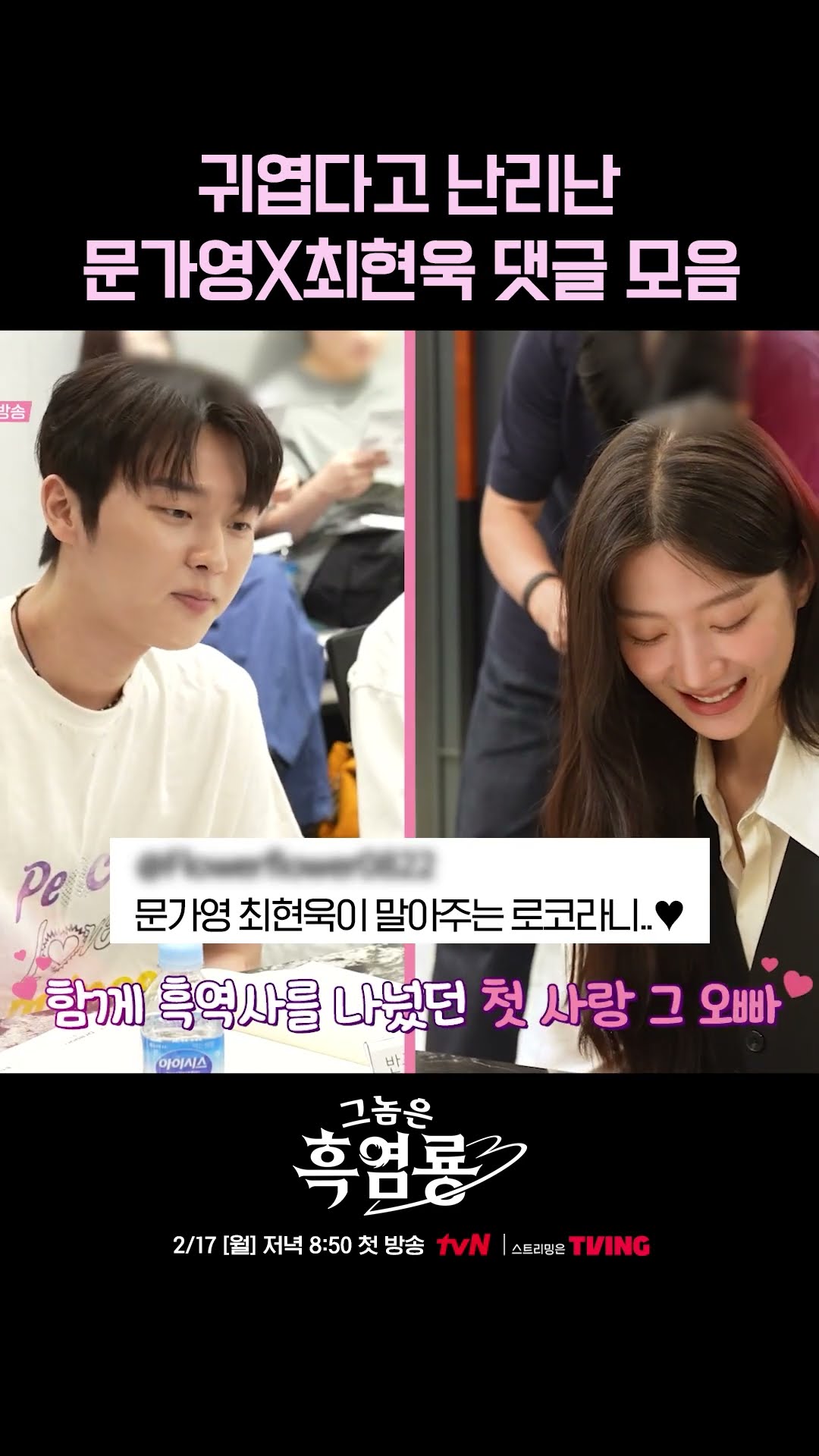 보장된 로코 장인 문가영X최현욱 조합? #그놈은흑염룡