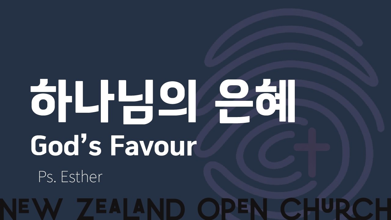 [주일 Message] 하나님의 은혜