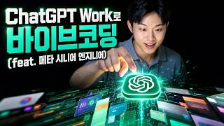 ChatGPT Work 나왔는데, 개발자는 굳이 써야 할까? (직접 기능 하나 배포해봤습니다) screenshot 3