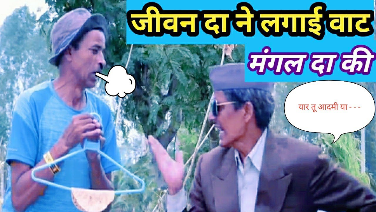 जीवन दा ने की मंगल दा की नौकरी || mangal da jeevan da comedy video@APNA MANGAL