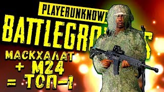 СНАЙПЕР В МАСКХАЛАТЕ! - ВЗЯЛ ТОП-1 И ЛУЧШИЙ AIRDROP! - Battlegrounds