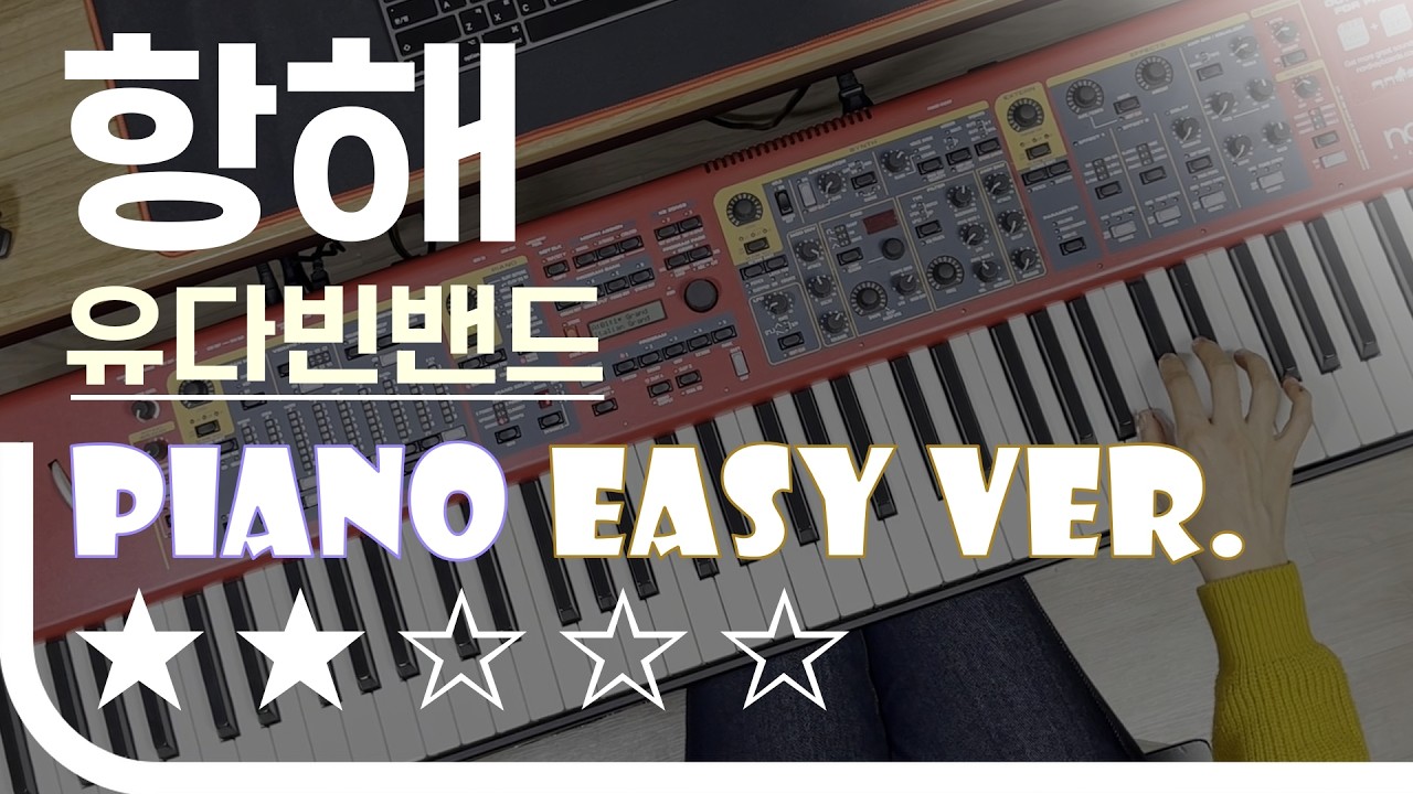 항해 - 유다빈밴드 Easy Piano Ver. 피아노(건반) 쉬운 버전. 악보 EZPIC [★★☆☆☆]