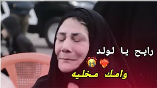 تون ام الولد😢رايح يالولد وامك امخليه💔حالات واتساب حزينه عن الفراق اجمل نغمة رنين حزينه