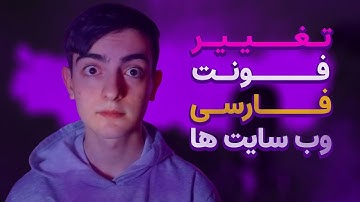 آموزش تغییر فونت فارسی وب سایت ها