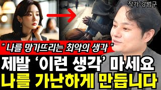 제발 이런 생각 하지 마세요! 내 삶을 망가뜨리는 최악의 생각 1가지 I 강범구 1부