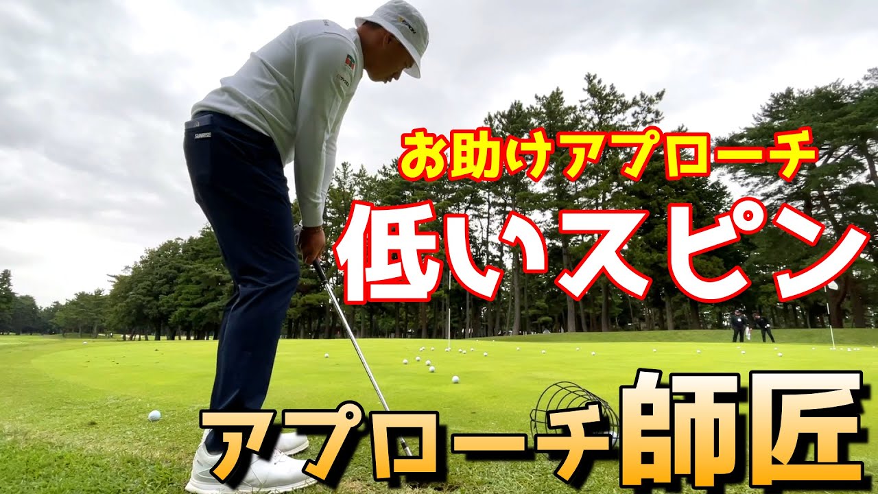 アプローチ師匠降臨！簡単、低くいスピンの打ち方を伝授！【ゴルフレッスン】