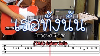 Groove Riders - เธอทั้งนั้น Solo พร้อม  tab