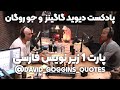پادکست اول دیوید گاگینز و جو روگان پارت 1 به همراه زیرنویس فارسی