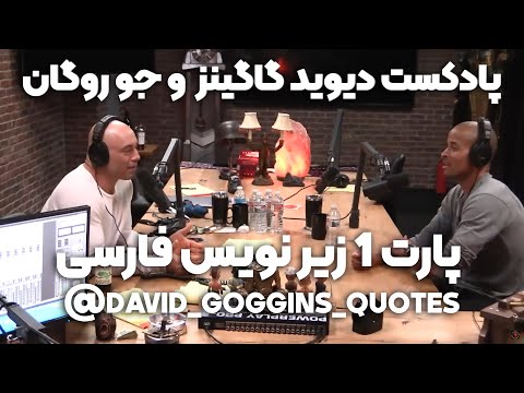 پادکست اول دیوید گاگینز و جو روگان پارت 1 به همراه زیرنویس فارسی