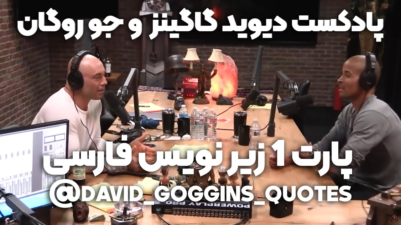 پادکست اول دیوید گاگینز و جو روگان پارت 1 به همراه زیرنویس فارسی