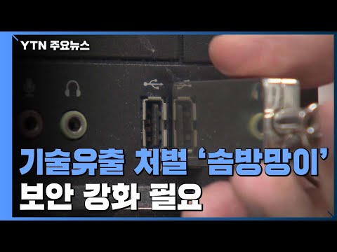 기술유출 처벌 '솜방망이'...보안 강화·피해 회복 지원 필요 / YTN