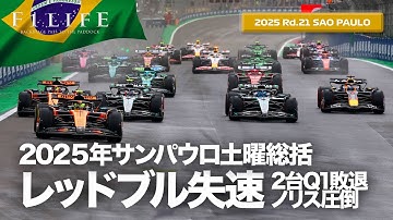 【サンパウロPGP】レッドブルまさかの大苦戦Q1敗退、ノリス独走！土曜総括【2025 Rd.21 BRA】