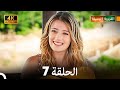 4K Arabic Dubbed القروية الجميلة الحلقة 7 4K Arabic Dubbed القروية الجميلة الحلقة 7