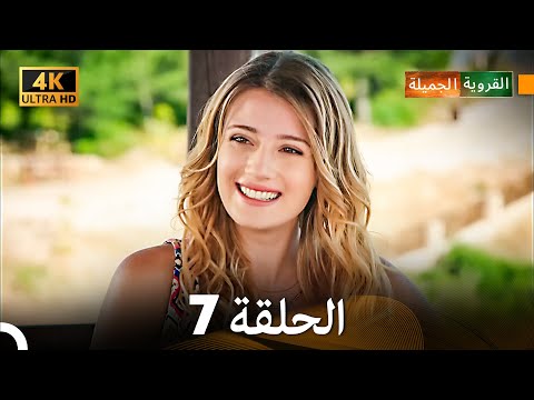 4   القروية الجميلة الحلقة 7