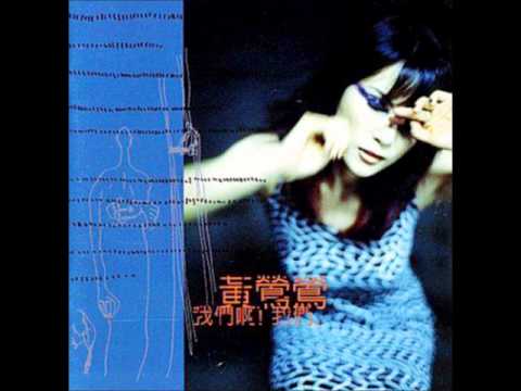 黃鶯鶯 - 敢不敢
