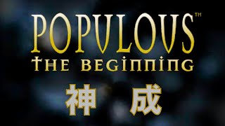 ポピュラス·ザ·ビギニング【PC】最終ステージ #25 THE BEGINNING