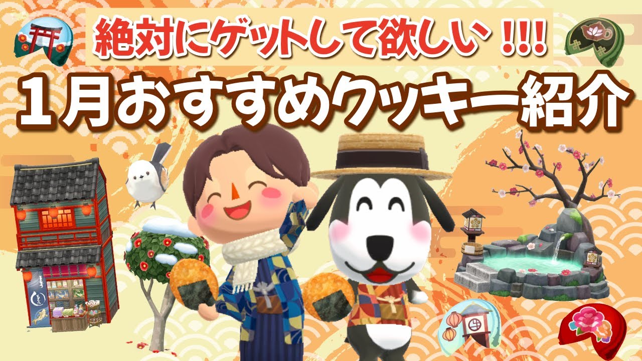 【ポケ森コンプリート】絶対入手すべき！1月の復刻フォーチュンクッキーおすすめ紹介します！