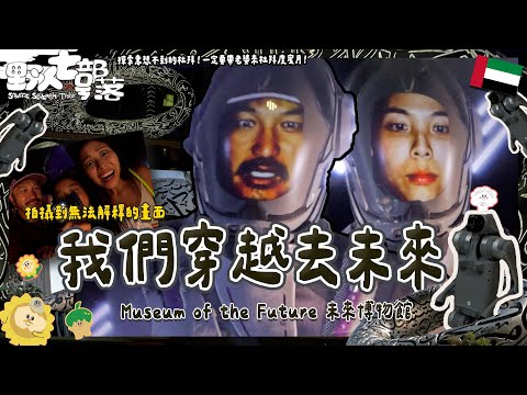 KID's Vlog #249 Let's go to Earth 50 years from now! Museum of the Future! Exploring the unexpect...