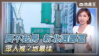【靜宜推播】台北買不起房「新北選哪區」 眾人推2地最佳 @ebcrealestate