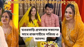 বযর পর শবশরবড রজশহত সময কটচছন Onamika Oyshe Husband Anamika Oyshe Vlog