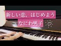 【新しい恋、はじめよう】なにわ男子/ピアノ/耳コピ