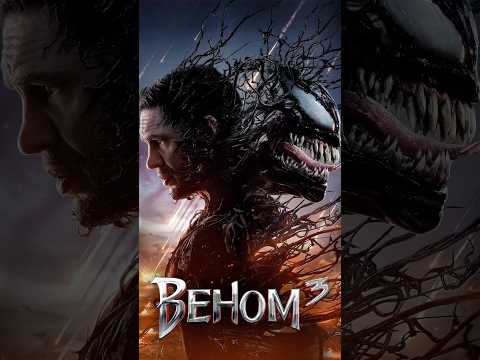 Venom: The Last Dance (2024) #cinema #film #фильмы #top #movies #топ #кино #films #action #movie