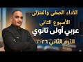 حل الأداء الصفى والمنزلى الأسبوع الثاني ترم ثانى أولى ثانوى عربى 2026