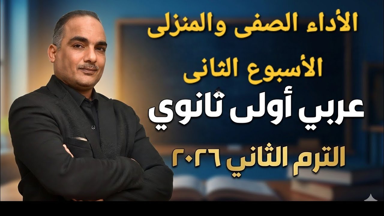 حل الأداء الصفى والمنزلى الأسبوع الثاني ترم ثانى أولى ثانوى عربى 2026 
