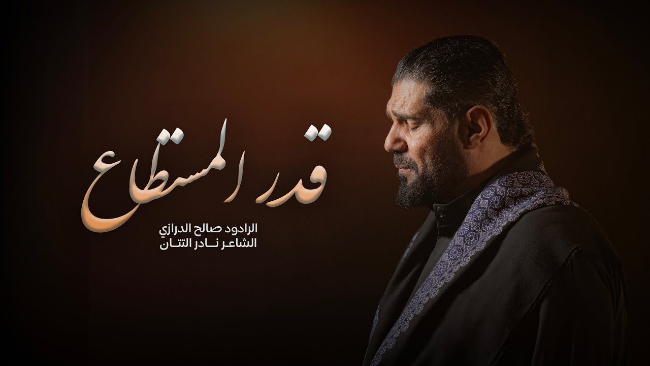 قدر المستطاع | صالح الدرازي | محرم 1447 هـ