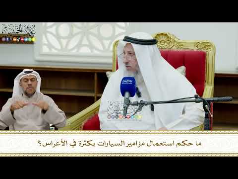 825 - ما حكم استعمال مزامير السيارات بكثرة في الأعراس؟ - عثمان الخميس