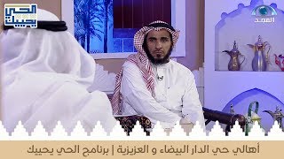 أهالي حي الدار البيضاء و العزيزية | برنامج الحي يحييك