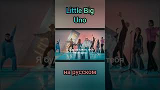 Little Big - Uno на русском (перевод) Evrovision #shorts