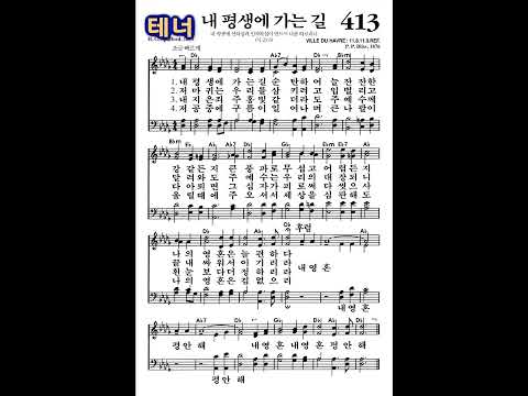 #찬송가413장 #내평생의가는길 #테너