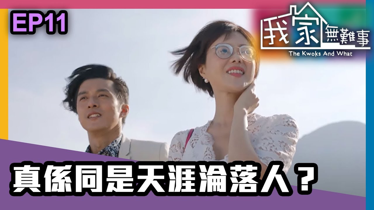 我家無難事 | 第十一集 | 真係同是天涯淪落人？