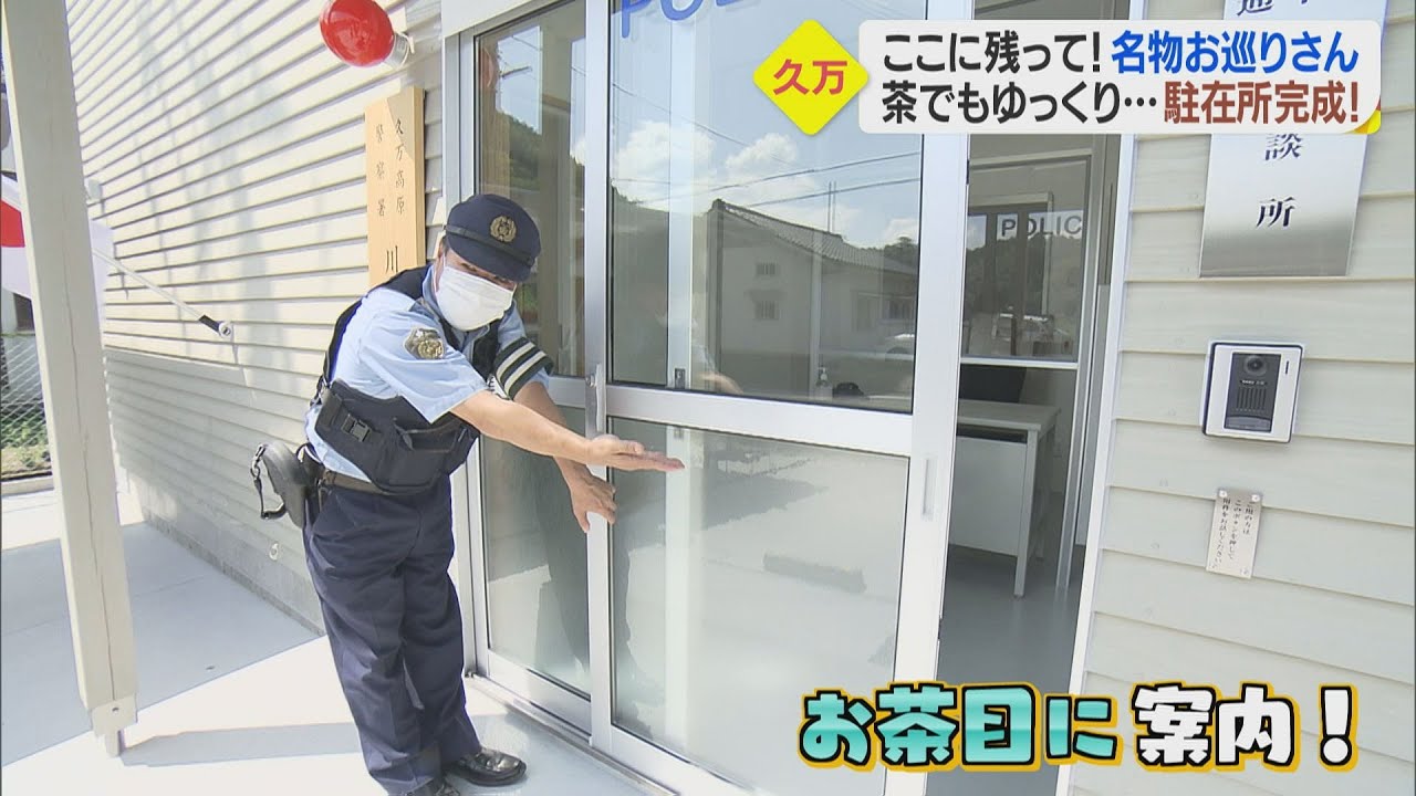 【続編】愛媛の名物お巡りさん 新たな駐在所が完成！こんなお仕事も！？