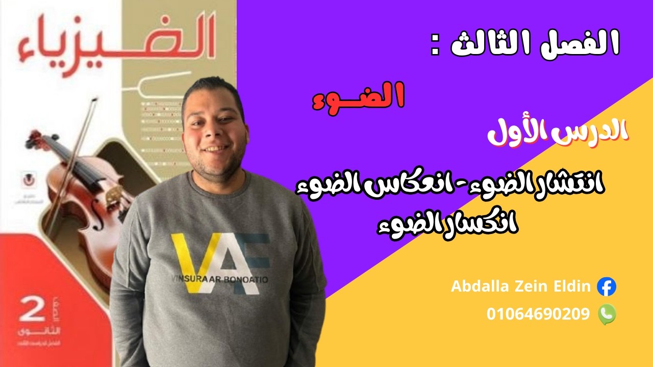 كتاب الامتحان فيزياء تانية ثانوي  2026 | الفصل الثالث | الانعكاس والانكسار 