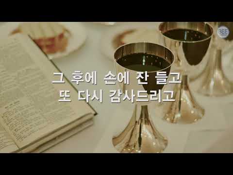 [새찬송가] 232장 유월절 때가 이르러