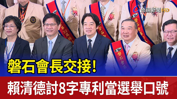 磐石會長交接！賴清德討8字專利當選舉口號 - 天天要聞