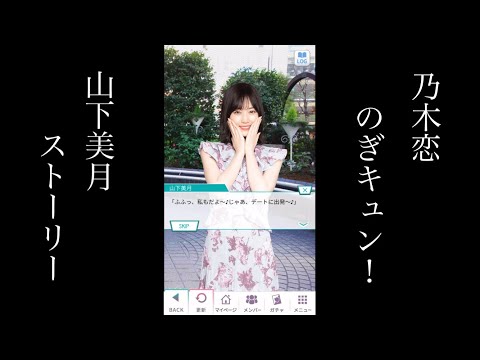 乃木恋_のぎキュン！_ 山下美月_ストーリー
