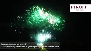 СУ0610012 Z Green tail to green peony; white strobe mine