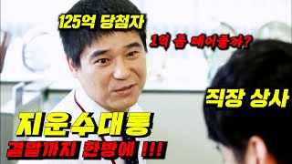 🔥로또 125억🔥당첨되고, 평범하게 회사 다니며 직장 상사에게 말 대꾸하는 역대 급 사이다 참교육!! 배꼽 빠지는 개꿀잼 코믹 드라마 결말까지 몰아보기 !!!