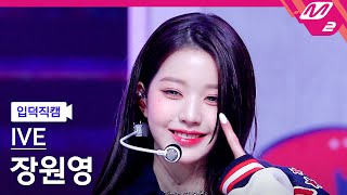 [입덕직캠] 아이브 장원영 직캠 4K 'Kitsch' (IVE WONYOUNG FanCam) | @MCOUNTDOWN_2023.4.13