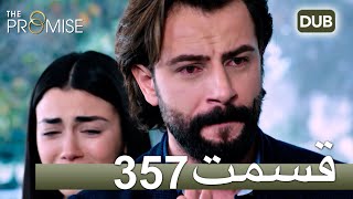 357 سوگند با دوبلۀ فارسی | قسمت