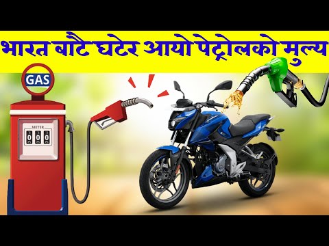 बल्ल भारत बाटै घटेर आयो पेट्रोल || नयाँ मुल्य कति त? || Smart Business