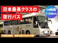 4席限定の個室がある、福岡と東京を結ぶ夜行バス「はかた号」 20,000円のプレミアムシートに乗車 【キングオブ深夜バス】