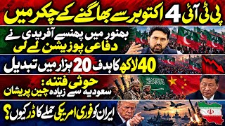 PTI 4 October se bhagnay k chakkar me | Houthis fitna: Saudia se ziyada China pareshan 